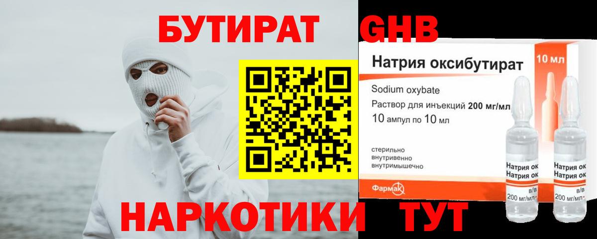 БУТИРАТ Butirat Советская Гавань